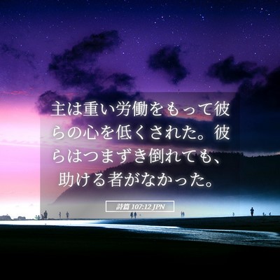 Picture 05 - 詩篇 107:12 JPN - 主は重い労働をもって彼らの心を低 - Bible Verse Picture
