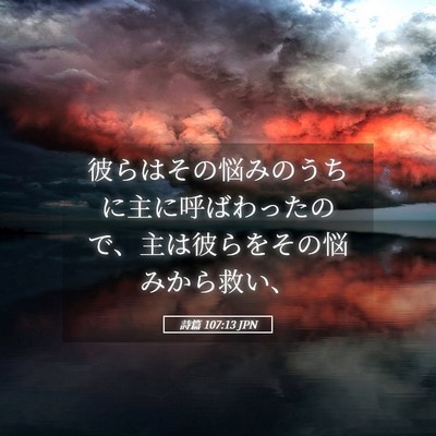 Picture 05 - 詩篇 107:13 JPN - 彼らはその悩みのうちに主に呼ばわ - Bible Verse Picture