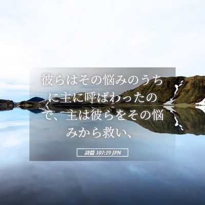 Picture 05 - 詩篇 107:19 JPN - 彼らはその悩みのうちに主に呼ばわ - Bible Verse Picture