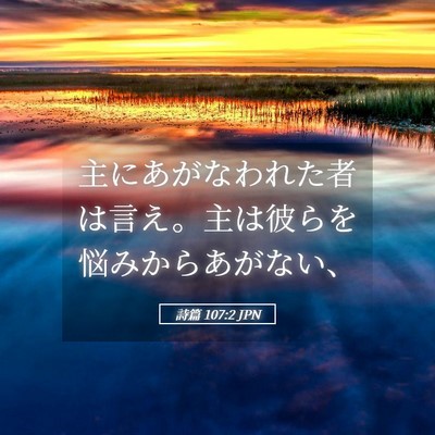 Picture 05 - 詩篇 107:2 JPN - 主にあがなわれた者は言え。主は彼 - Bible Verse Picture