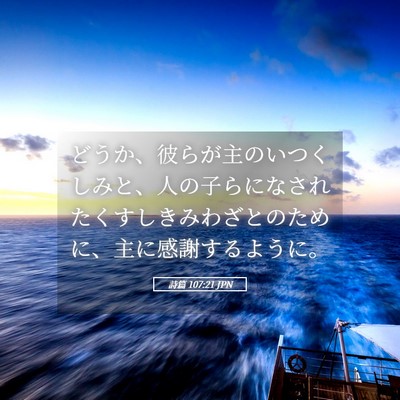 Picture 05 - 詩篇 107:21 JPN - どうか、彼らが主のいつくしみと、 - Bible Verse Picture