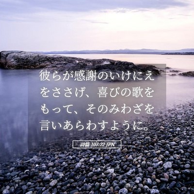 Picture 05 - 詩篇 107:22 JPN - 彼らが感謝のいけにえをささげ、喜 - Bible Verse Picture