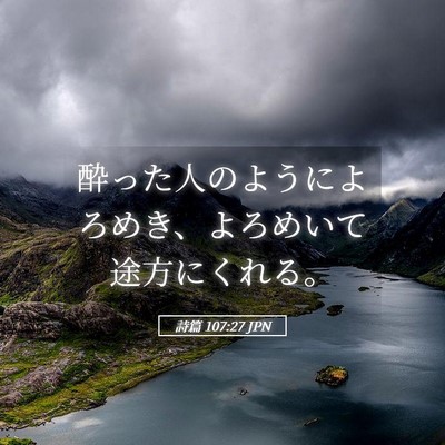 Picture 05 - 詩篇 107:27 JPN - 酔った人のようによろめき、よろめ - Bible Verse Picture