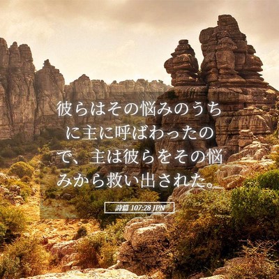 Picture 05 - 詩篇 107:28 JPN - 彼らはその悩みのうちに主に呼ばわ - Bible Verse Picture