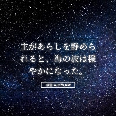 Picture 05 - 詩篇 107:29 JPN - 主があらしを静められると、海の波 - Bible Verse Picture