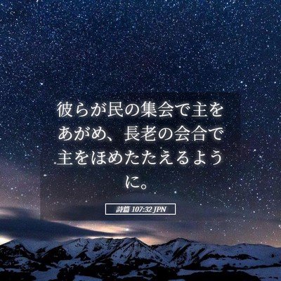 Picture 05 - 詩篇 107:32 JPN - 彼らが民の集会で主をあがめ、長老 - Bible Verse Picture