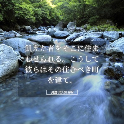 Picture 05 - 詩篇 107:36 JPN - 飢えた者をそこに住まわせられる。 - Bible Verse Picture