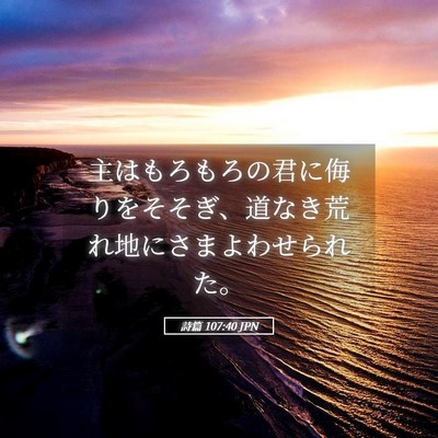 Picture 05 - 詩篇 107:40 JPN - 主はもろもろの君に侮りをそそぎ、 - Bible Verse Picture