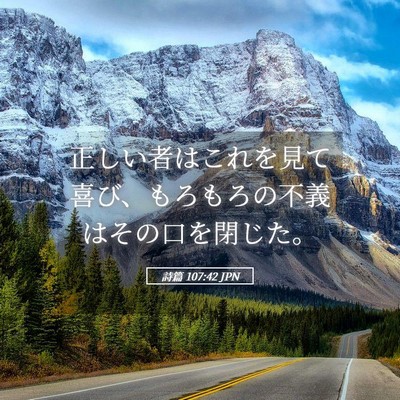 Picture 05 - 詩篇 107:42 JPN - 正しい者はこれを見て喜び、もろも - Bible Verse Picture
