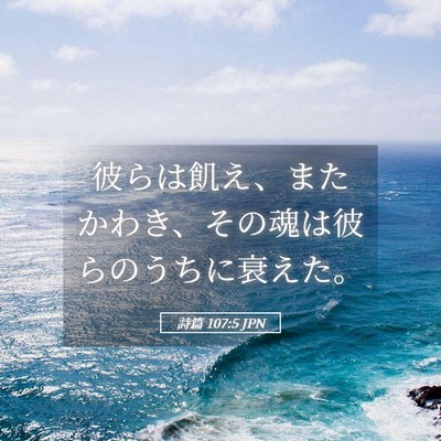 Picture 05 - 詩篇 107:5 JPN - 彼らは飢え、またかわき、その魂は - Bible Verse Picture