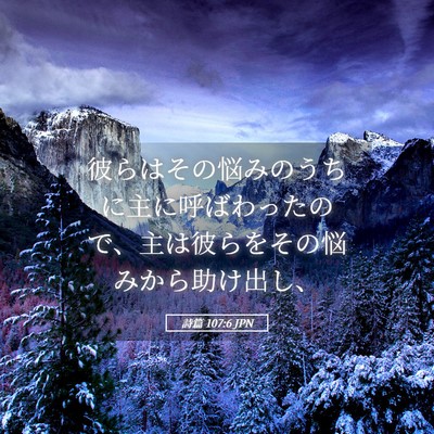 Picture 05 - 詩篇 107:6 JPN - 彼らはその悩みのうちに主に呼ばわ - Bible Verse Picture