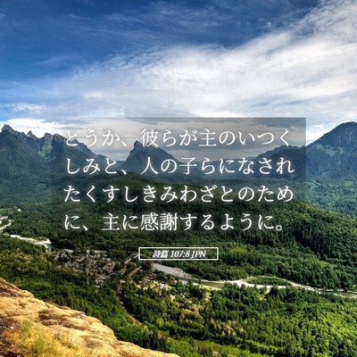 Picture 05 - 詩篇 107:8 JPN - どうか、彼らが主のいつくしみと、 - Bible Verse Picture