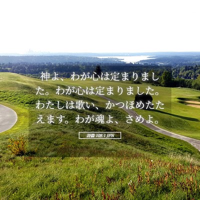Picture 05 - 詩篇 108:1 JPN - 神よ、わが心は定まりました。わが - Bible Verse Picture