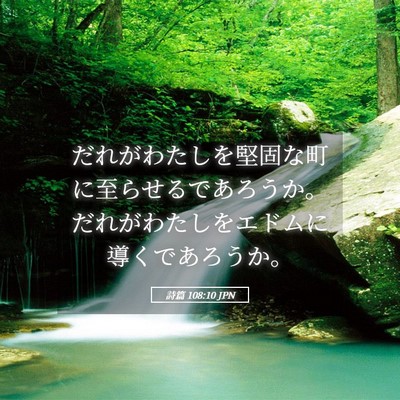 Picture 05 - 詩篇 108:10 JPN - だれがわたしを堅固な町に至らせる - Bible Verse Picture
