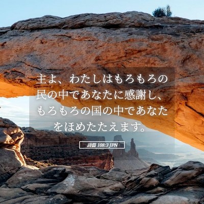 Picture 05 - 詩篇 108:3 JPN - 主よ、わたしはもろもろの民の中で - Bible Verse Picture