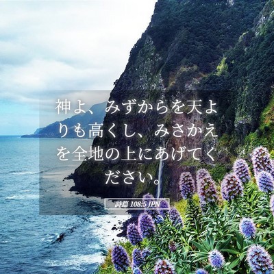 Picture 05 - 詩篇 108:5 JPN - 神よ、みずからを天よりも高くし、 - Bible Verse Picture