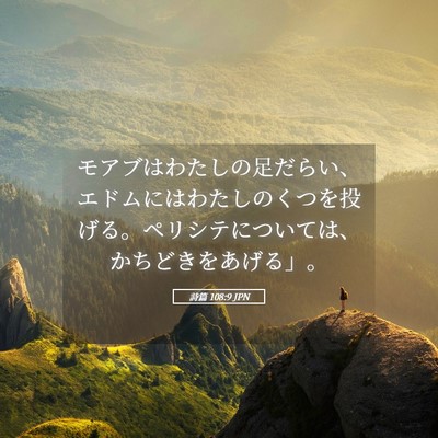 Picture 05 - 詩篇 108:9 JPN - モアブはわたしの足だらい、エドム - Bible Verse Picture