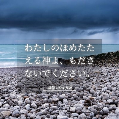 Picture 05 - 詩篇 109:1 JPN - わたしのほめたたえる神よ、もださ - Bible Verse Picture