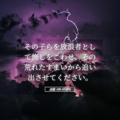 Picture 05 - 詩篇 109:10 JPN - その子らを放浪者として施しをこわ - Bible Verse Picture