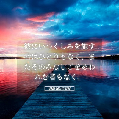 Picture 05 - 詩篇 109:12 JPN - 彼にいつくしみを施す者はひとりも - Bible Verse Picture