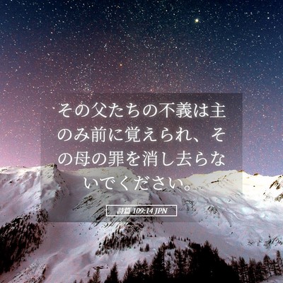 Picture 05 - 詩篇 109:14 JPN - その父たちの不義は主のみ前に覚え - Bible Verse Picture