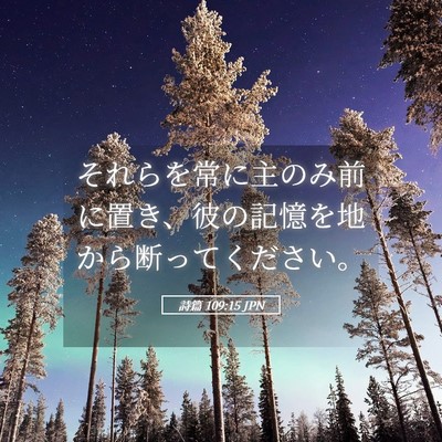 Picture 05 - 詩篇 109:15 JPN - それらを常に主のみ前に置き、彼の - Bible Verse Picture