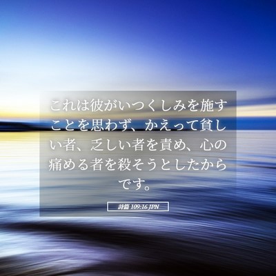 Picture 05 - 詩篇 109:16 JPN - これは彼がいつくしみを施すことを - Bible Verse Picture