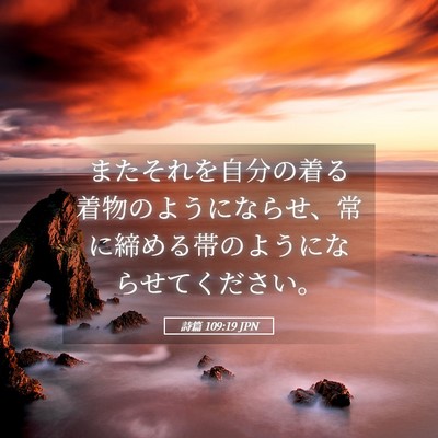 Picture 05 - 詩篇 109:19 JPN - またそれを自分の着る着物のように - Bible Verse Picture