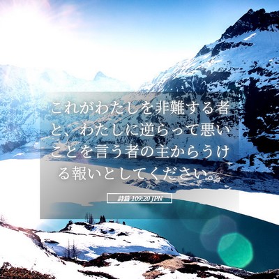 Picture 05 - 詩篇 109:20 JPN - これがわたしを非難する者と、わた - Bible Verse Picture