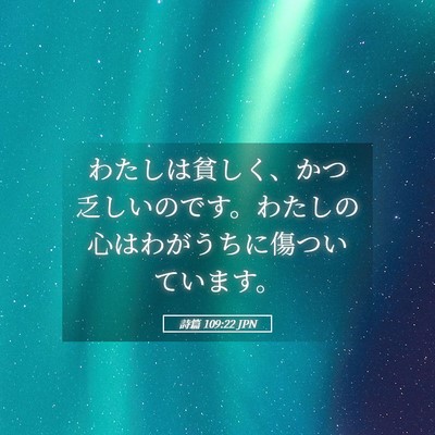 Picture 05 - 詩篇 109:22 JPN - わたしは貧しく、かつ乏しいのです - Bible Verse Picture