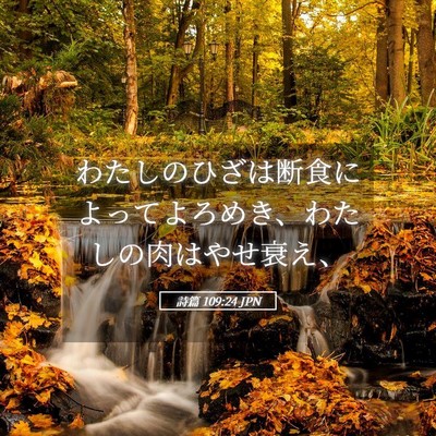 Picture 05 - 詩篇 109:24 JPN - わたしのひざは断食によってよろめ - Bible Verse Picture