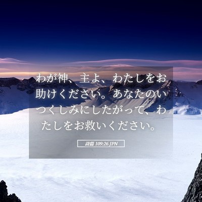 Picture 05 - 詩篇 109:26 JPN - わが神、主よ、わたしをお助けくだ - Bible Verse Picture