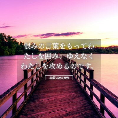 Picture 05 - 詩篇 109:3 JPN - 恨みの言葉をもってわたしを囲み、 - Bible Verse Picture