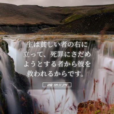 Picture 05 - 詩篇 109:31 JPN - 主は貧しい者の右に立って、死罪に - Bible Verse Picture