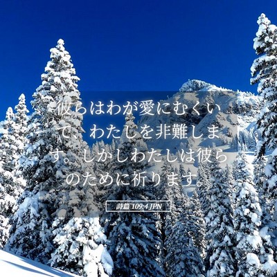 Picture 05 - 詩篇 109:4 JPN - 彼らはわが愛にむくいて、わたしを - Bible Verse Picture