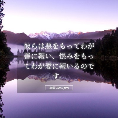Picture 05 - 詩篇 109:5 JPN - 彼らは悪をもってわが善に報い、恨 - Bible Verse Picture