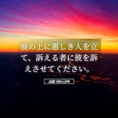 Picture 05 - 詩篇 109:6 JPN - 彼の上に悪しき人を立て、訴える者 - Bible Verse Picture