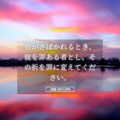 Picture 05 - 詩篇 109:7 JPN - 彼がさばかれるとき、彼を罪ある者 - Bible Verse Picture
