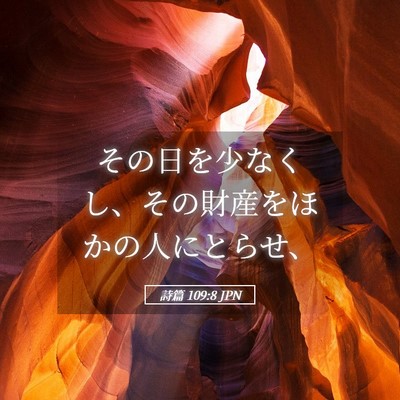 Picture 05 - 詩篇 109:8 JPN - その日を少なくし、その財産をほか - Bible Verse Picture