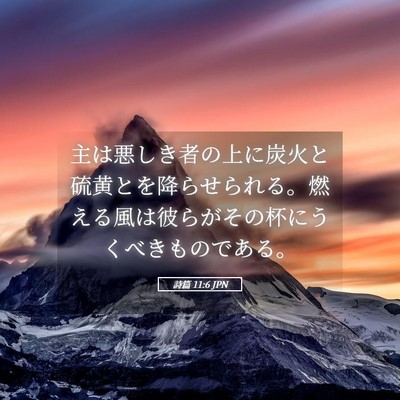 Picture 05 - 詩篇 11:6 JPN - 主は悪しき者の上に炭火と硫黄とを - Bible Verse Picture