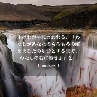 Picture 05 - 詩篇 110:1 JPN - 主はわが主に言われる、「わたしが - Bible Verse Picture