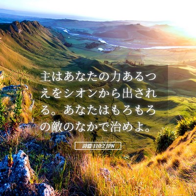 Picture 05 - 詩篇 110:2 JPN - 主はあなたの力あるつえをシオンか - Bible Verse Picture