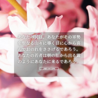 Picture 05 - 詩篇 110:3 JPN - あなたの民は、あなたがその軍勢を - Bible Verse Picture
