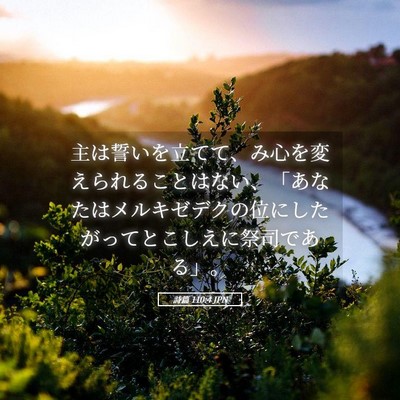 Picture 05 - 詩篇 110:4 JPN - 主は誓いを立てて、み心を変えられ - Bible Verse Picture