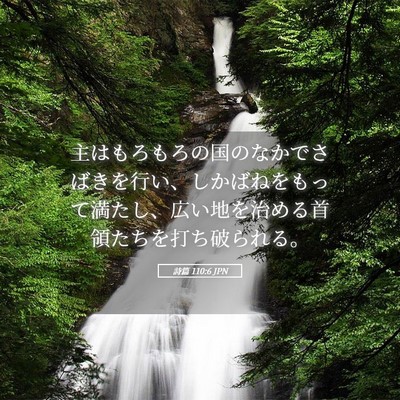 Picture 05 - 詩篇 110:6 JPN - 主はもろもろの国のなかでさばきを - Bible Verse Picture
