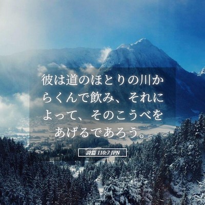 Picture 05 - 詩篇 110:7 JPN - 彼は道のほとりの川からくんで飲み - Bible Verse Picture