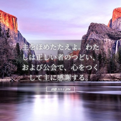 Picture 05 - 詩篇 111:1 JPN - 主をほめたたえよ。わたしは正しい - Bible Verse Picture