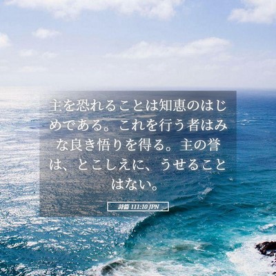 Picture 05 - 詩篇 111:10 JPN - 主を恐れることは知恵のはじめであ - Bible Verse Picture