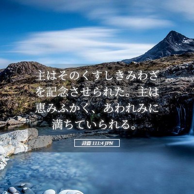 Picture 05 - 詩篇 111:4 JPN - 主はそのくすしきみわざを記念させ - Bible Verse Picture