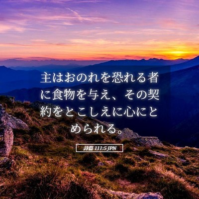 Picture 05 - 詩篇 111:5 JPN - 主はおのれを恐れる者に食物を与え - Bible Verse Picture